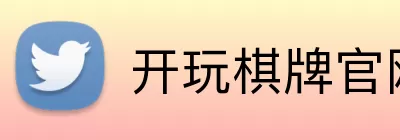 开玩棋牌官网 Logo